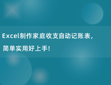 Excel制作家庭收支自动记账表，简单实用好上手！